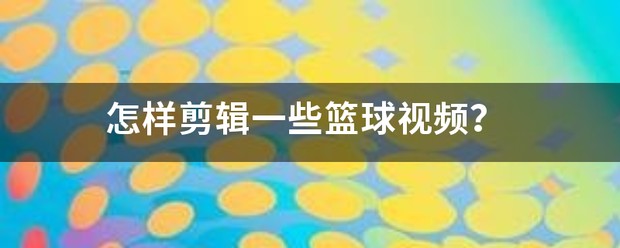 业余爱好者如何系统地学习篮球技能_2